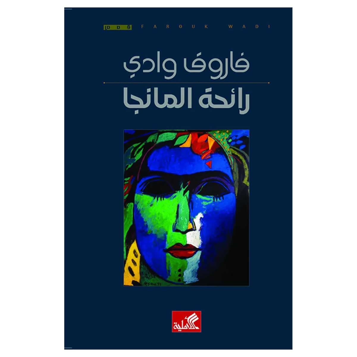 رائحة المانجا