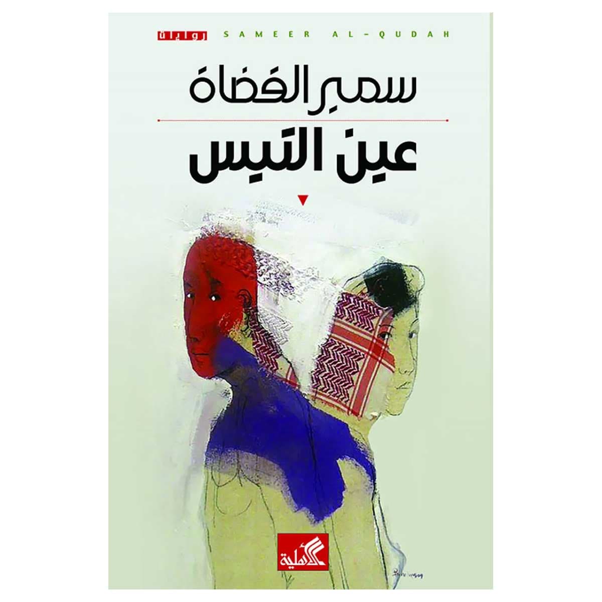عين التيس