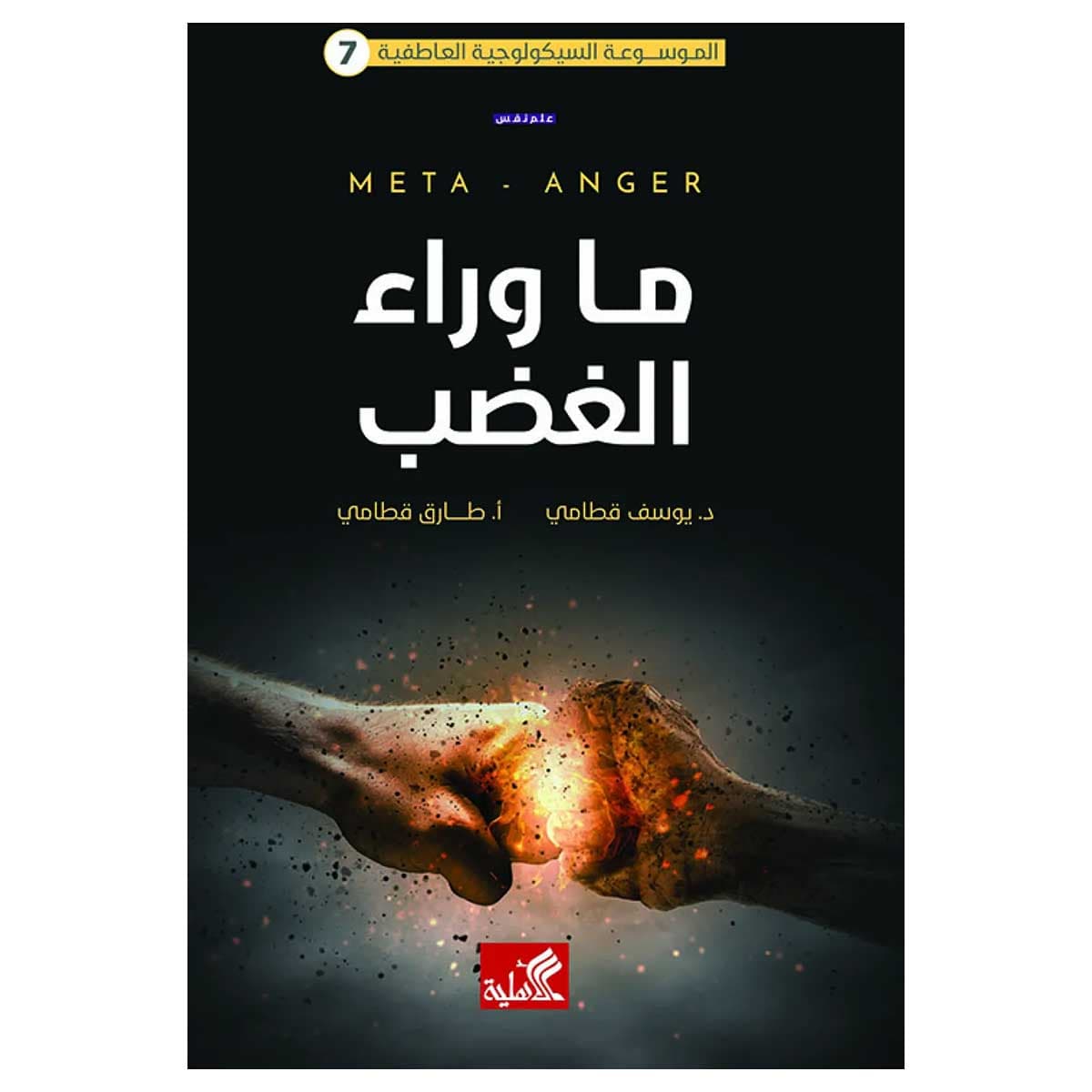 ما وراء الغضب