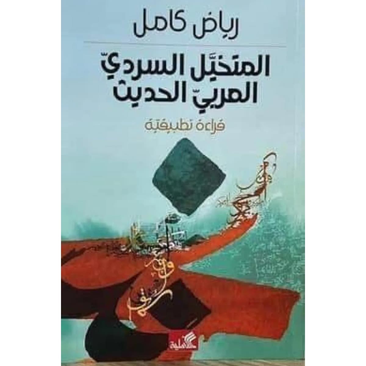 المتخيل السردي العربي الحديث - قراءة تطبيقية