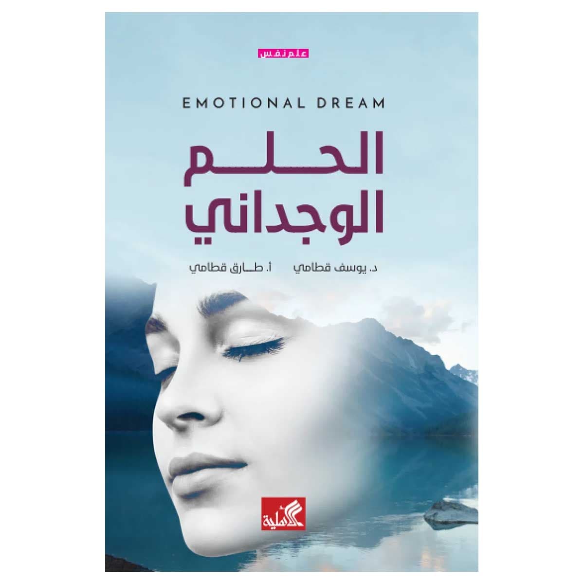 الحلم الوجداني