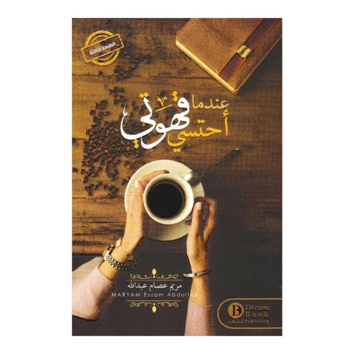 عندما أحتسي قهوتي