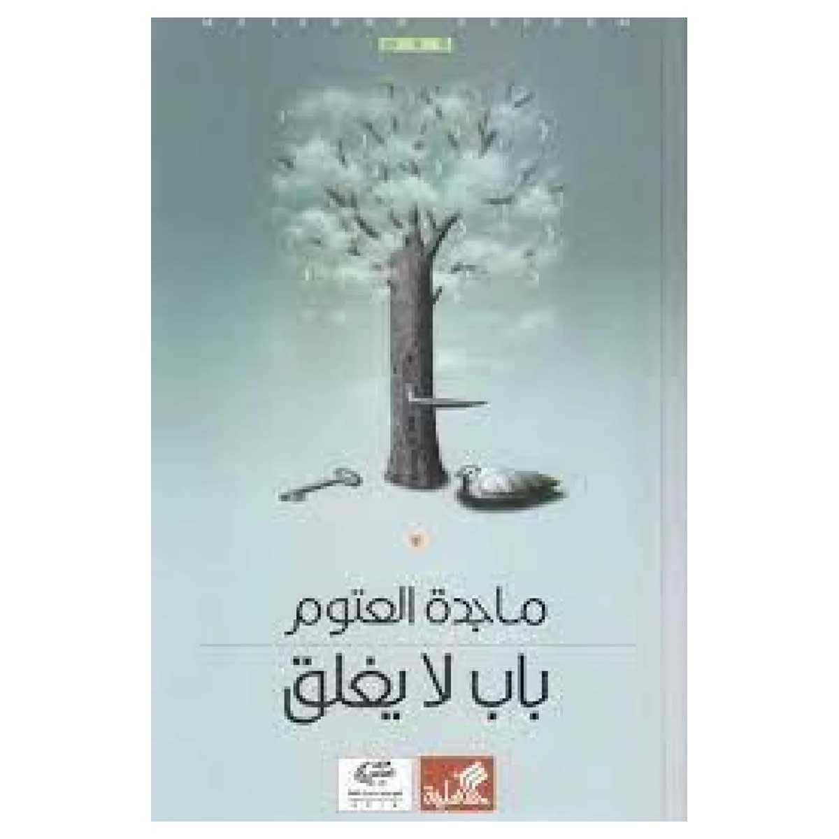باب لا يغلق