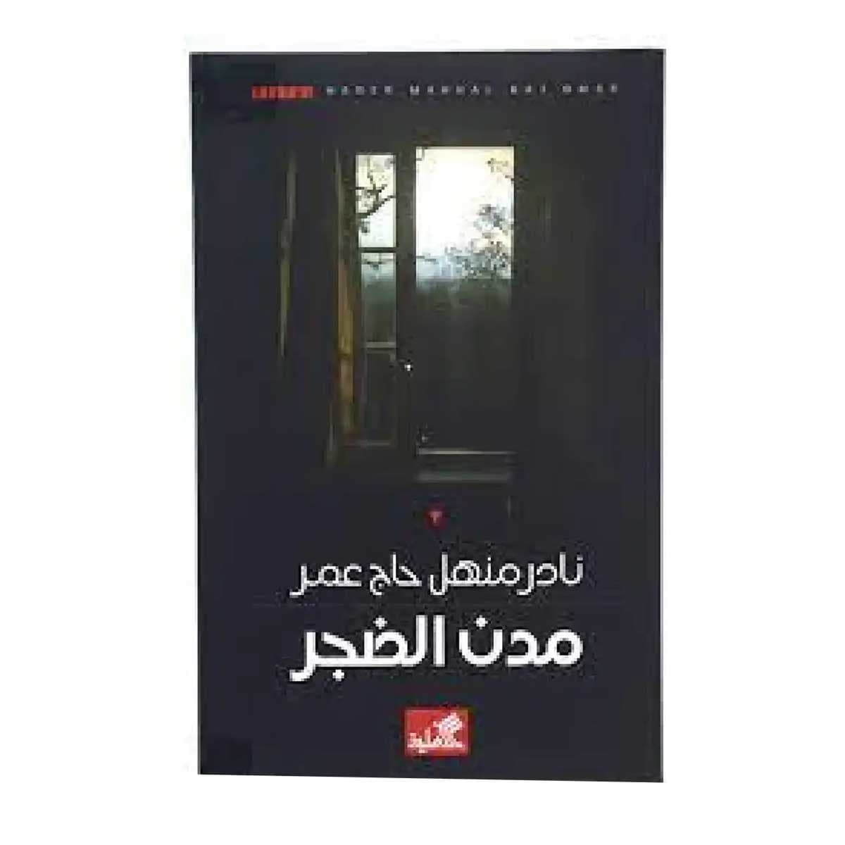 مدن الضجر