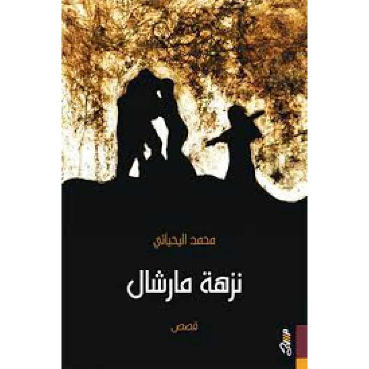 نزهة مارشال