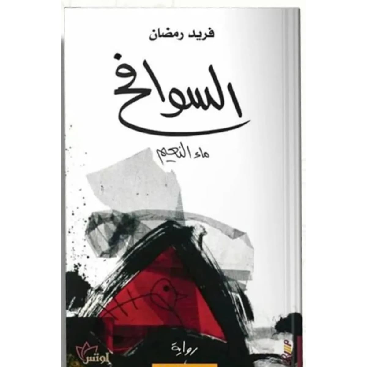 السوافح .. ماء النعيم