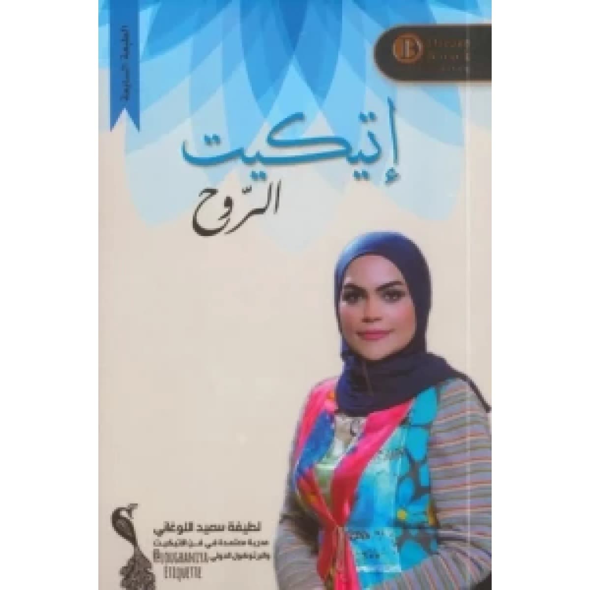 إتيكيت الروح