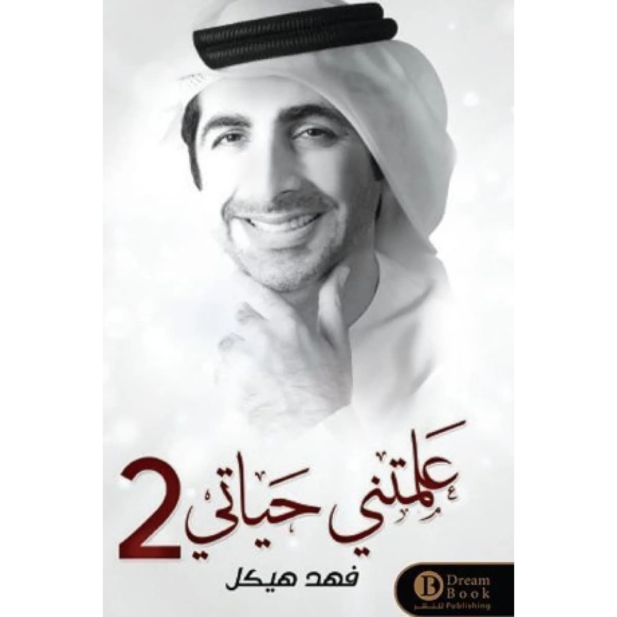 علمتني حياتي ٢