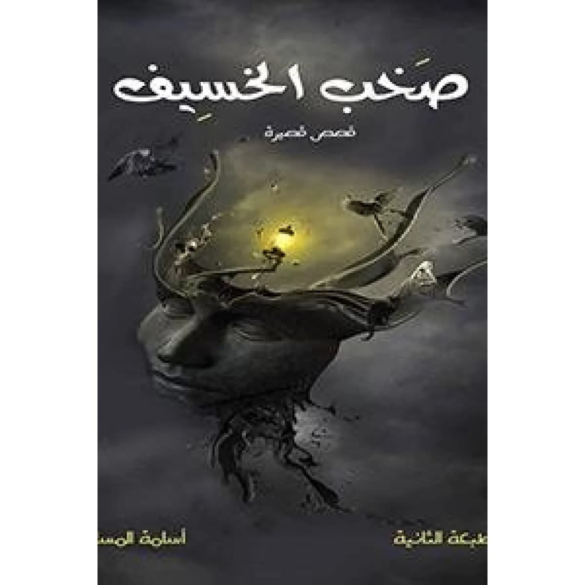 صخب الخسيف 1