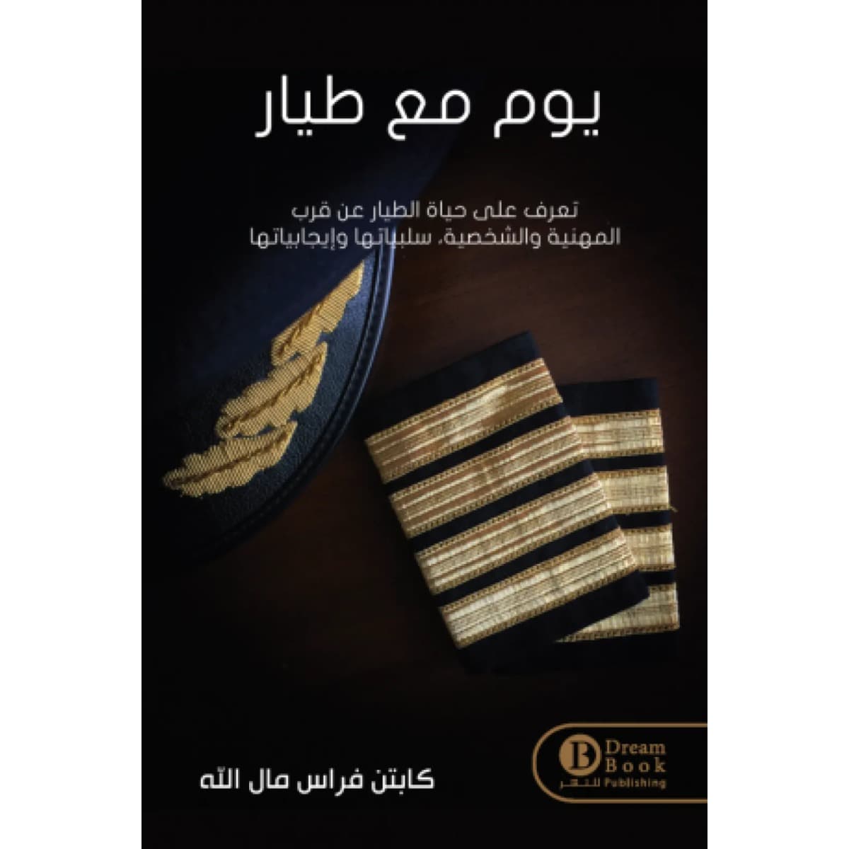 يوم مع طيار