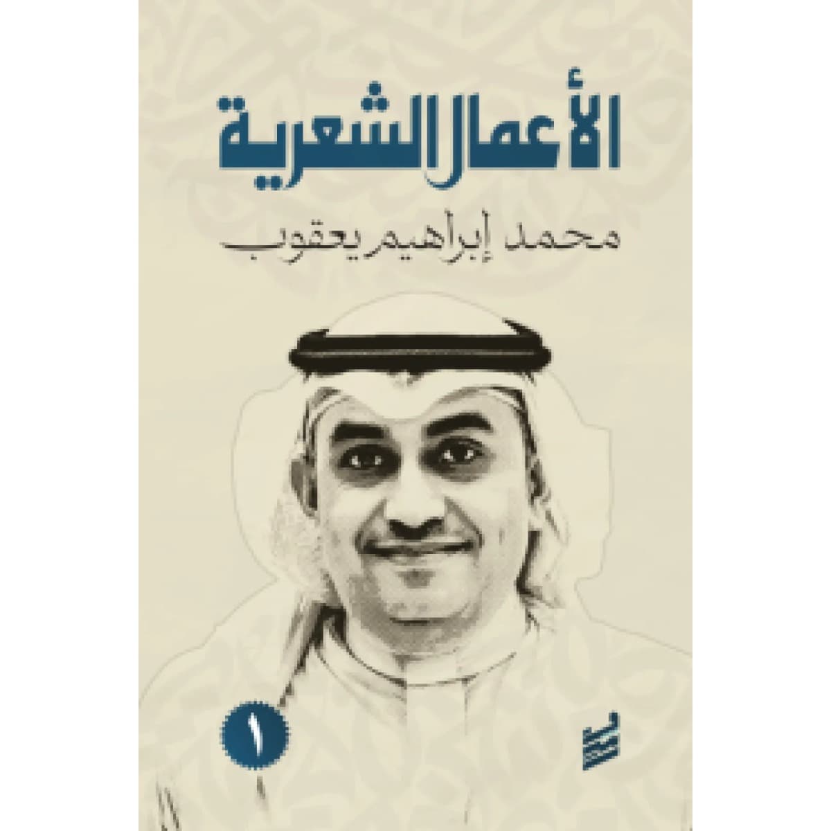 الأعمال الشعرية الكاملة محمد إبراهيم يعقوب (جزئين)