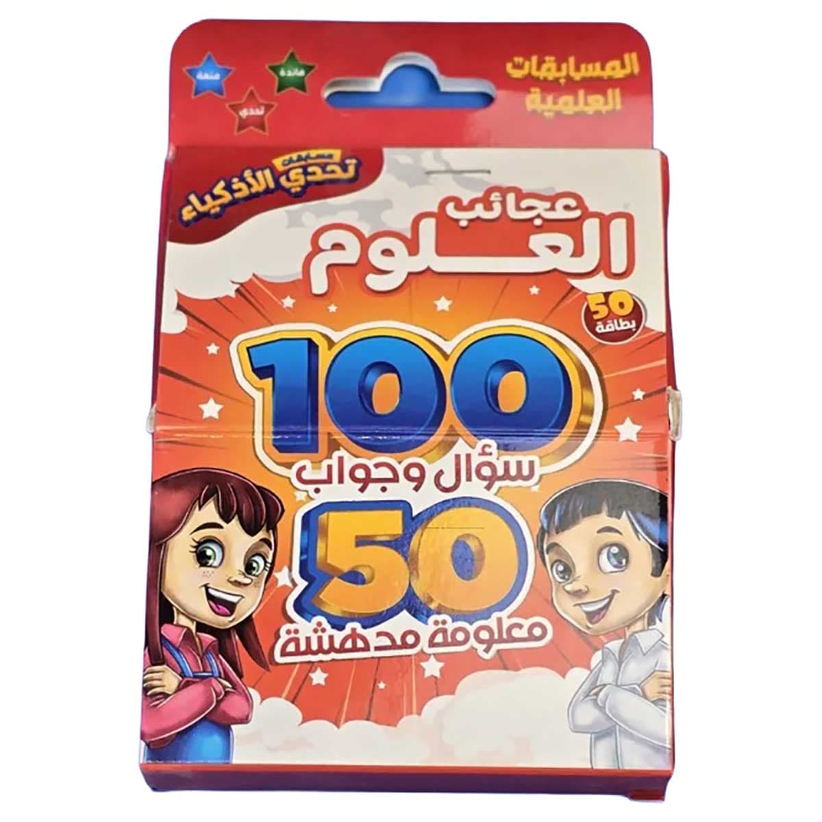 تحدي الأذكياء 100 سؤال وجواب عجائب العلوم