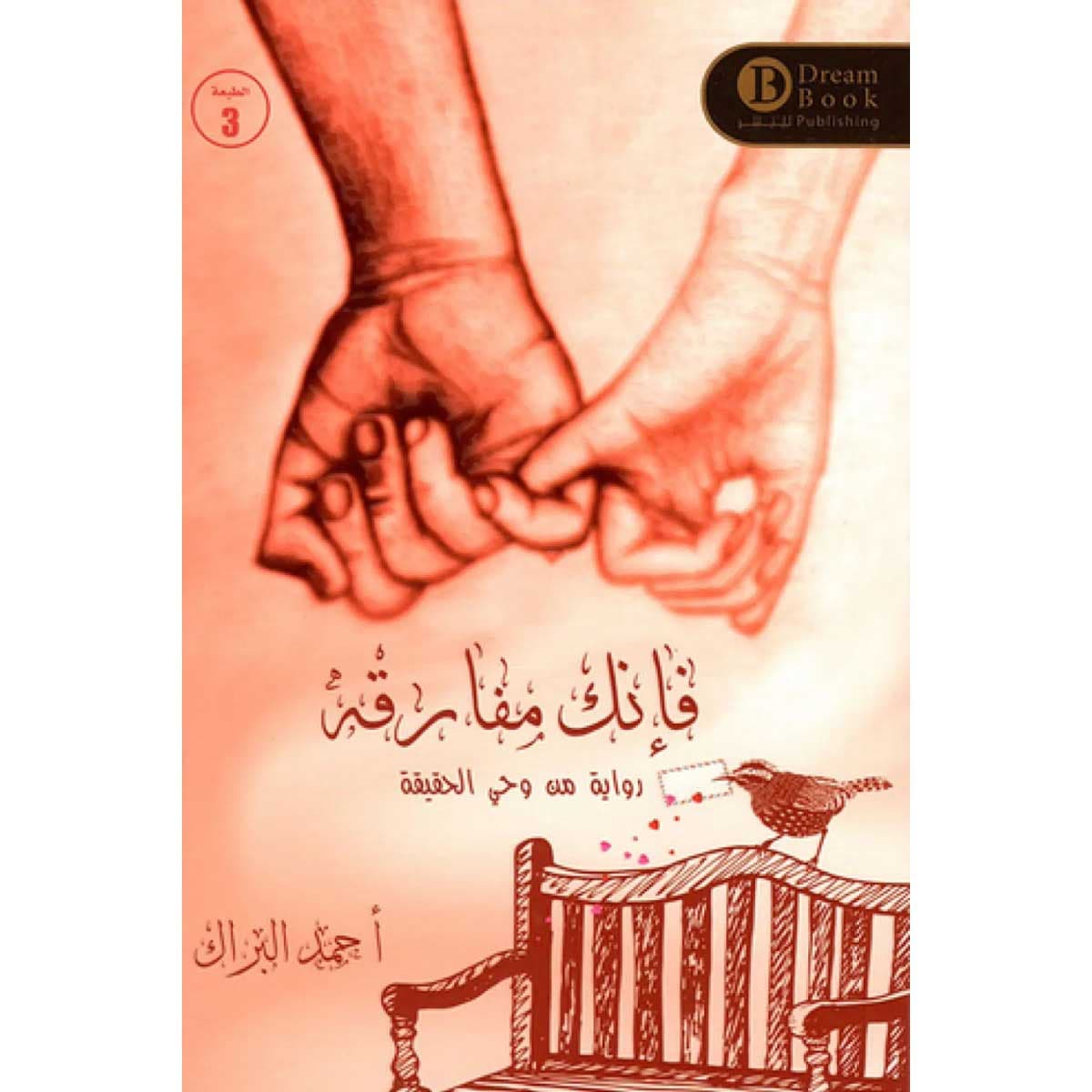 فإنك مفارقه