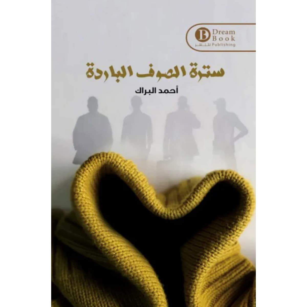 سترة الصوف الباردة