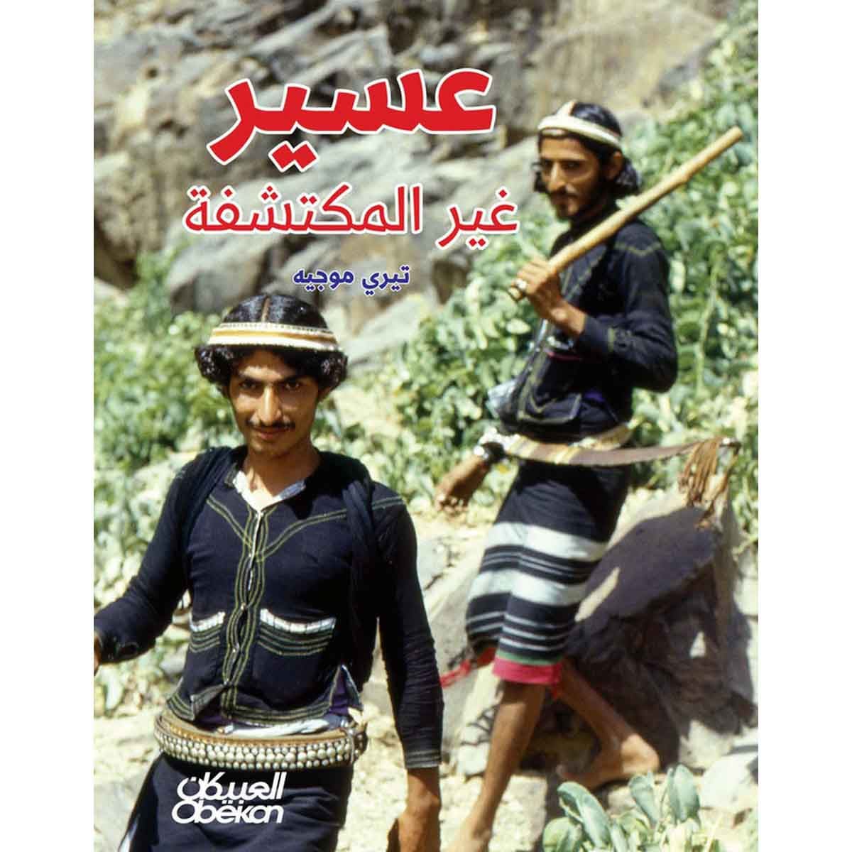 عسير غير المكتشفة