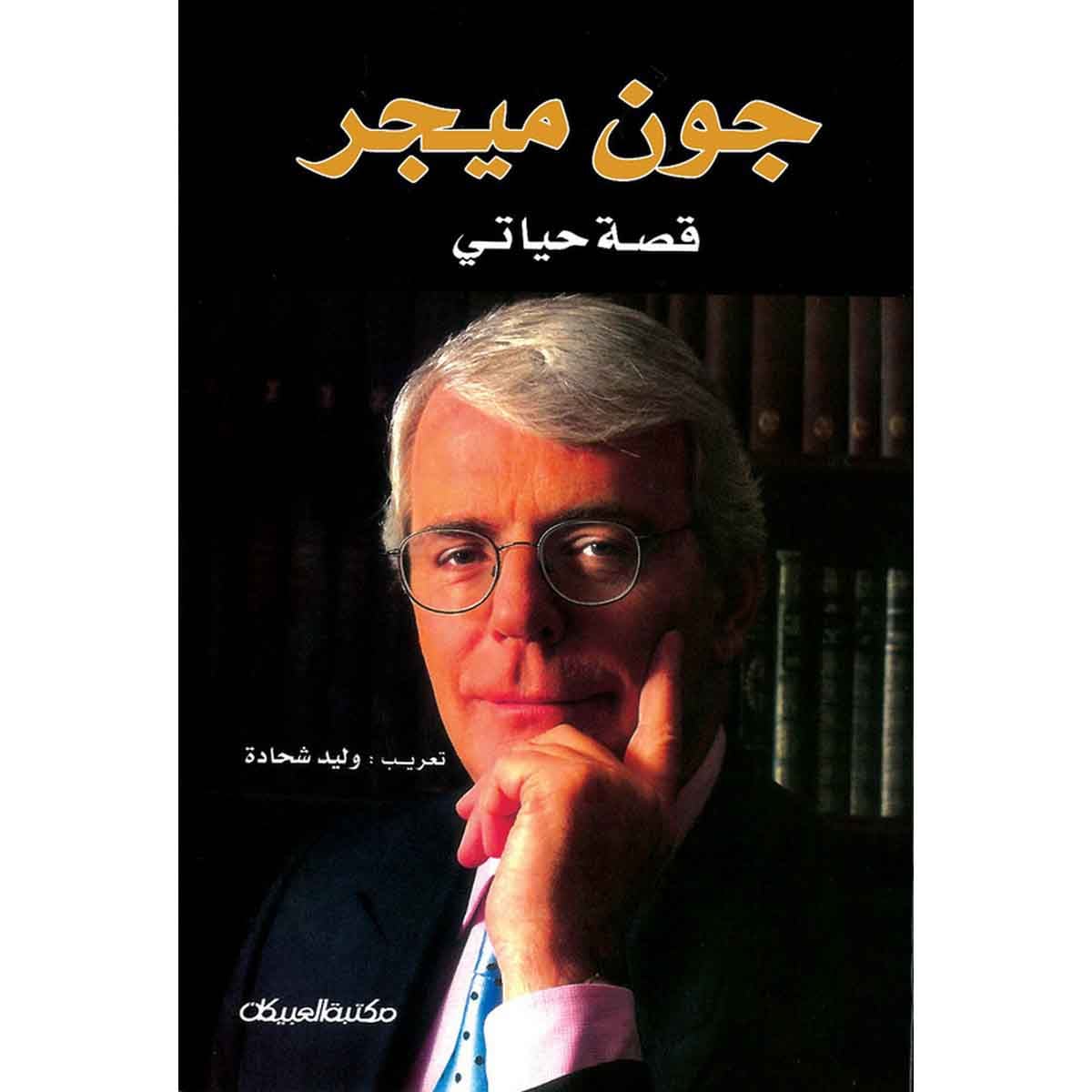 جون ميجر - قصة حياتي