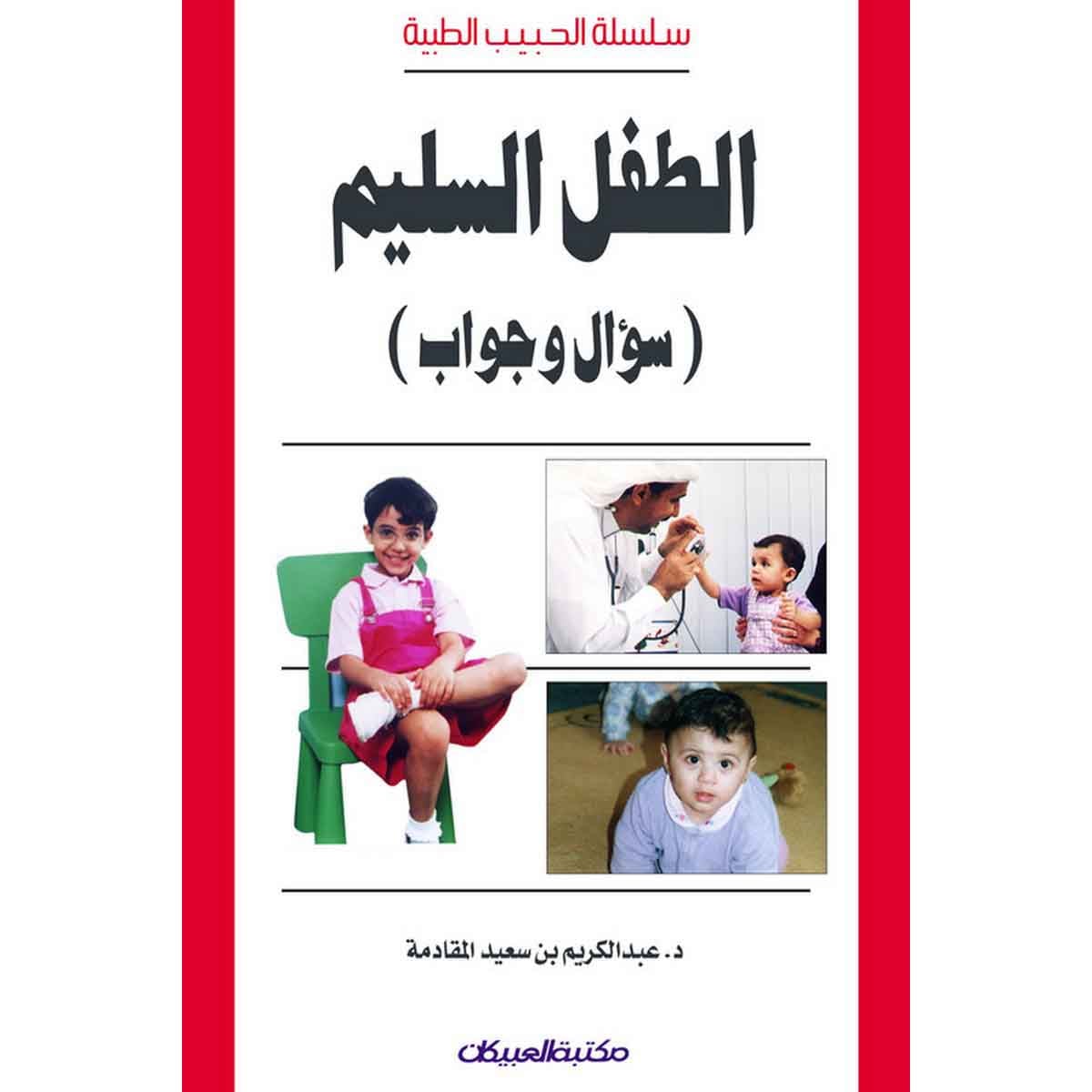 سلسلة الحبيب الطبية: الطفل السليم سؤال وجواب