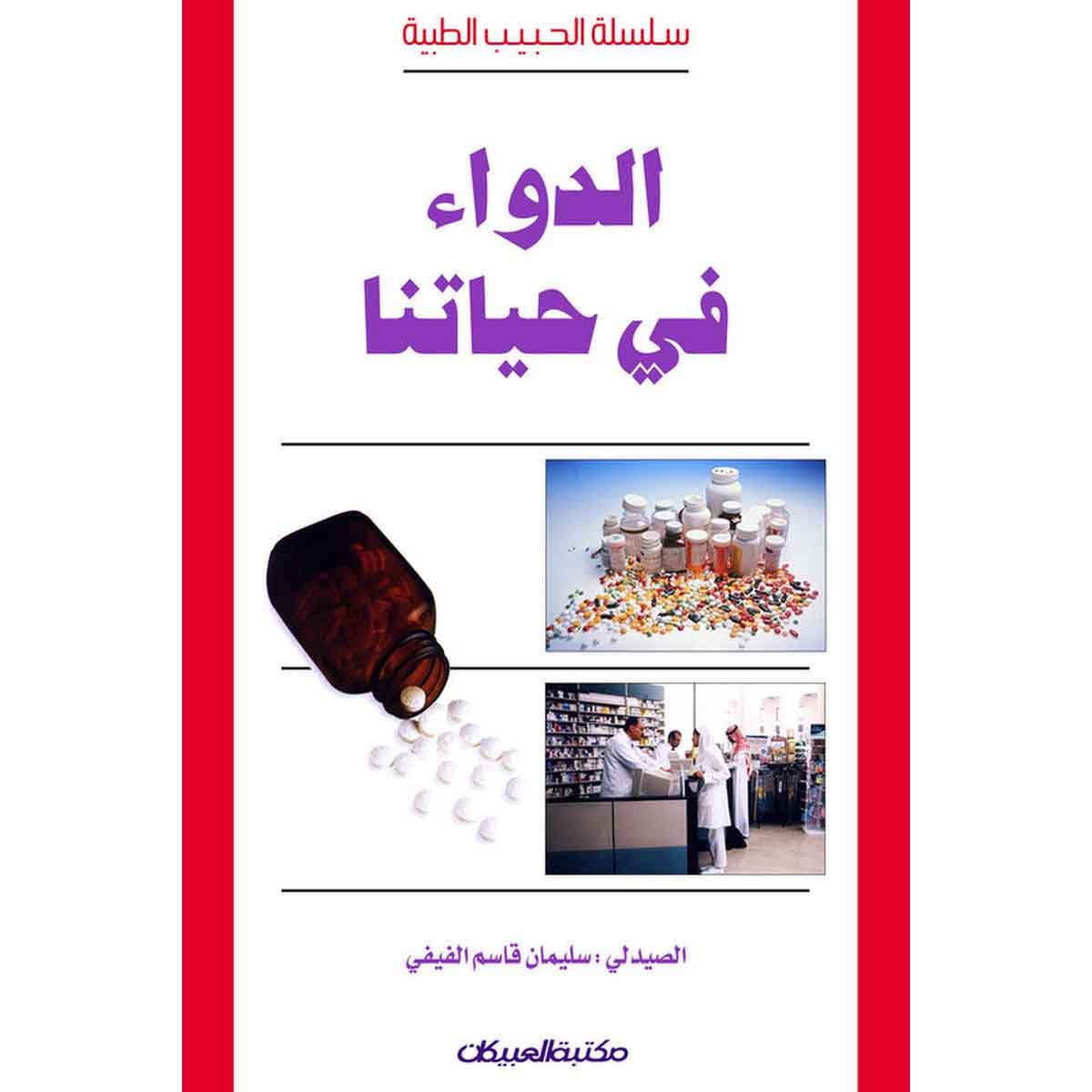 سلسلة الحبيب الطبية: الدواء في حياتنا