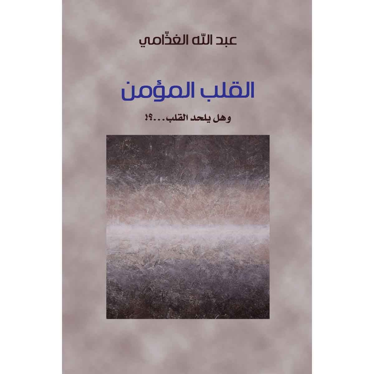 القلب المؤمن وهل يلحد القلب؟! - وهل يلحد القلب؟!