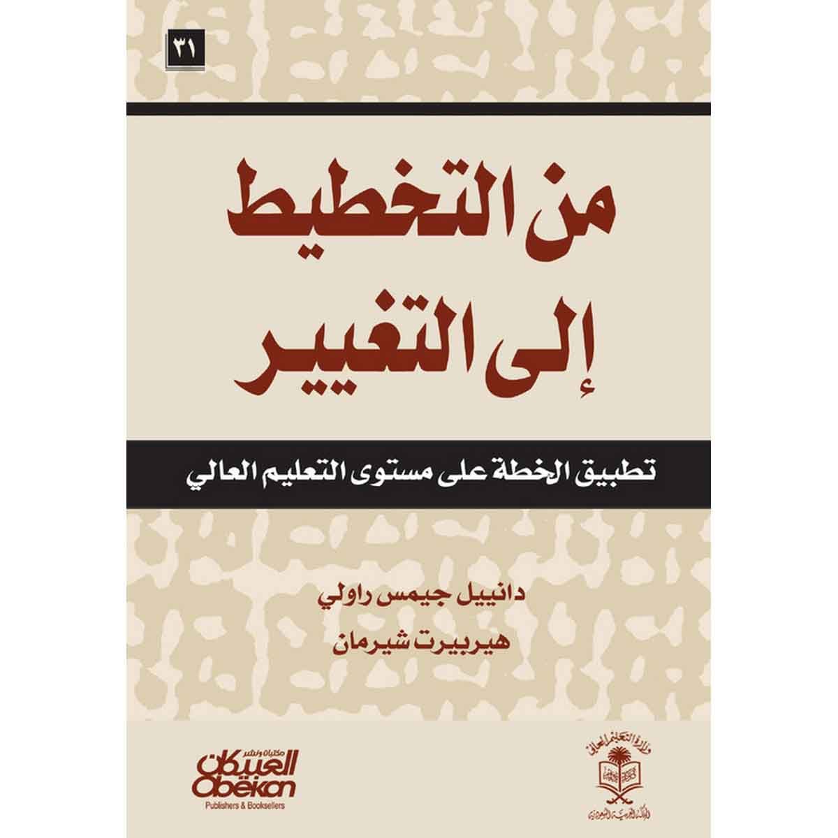 من التخطيط إلى التغيير - تطبيق الخطة على مستوى التعليم العالي