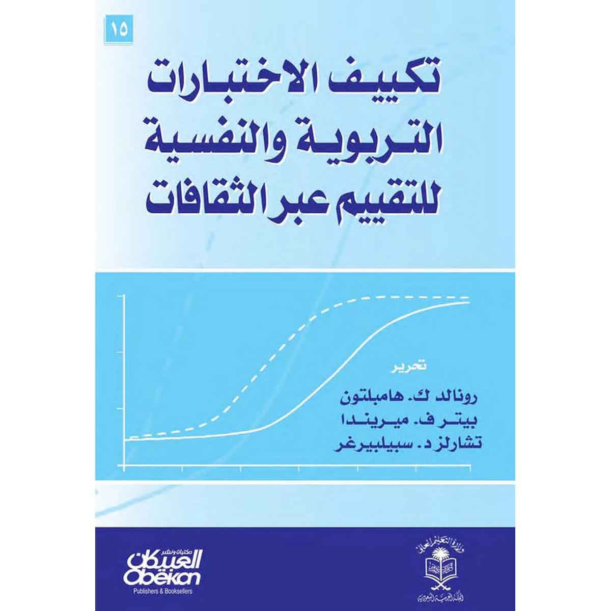 تكييف الاختبارات التربوية والنفسية للتقييم عبر الثقافات