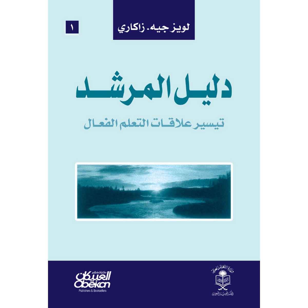 دليل المرشد : تيسير علاقات التعلم الفعال