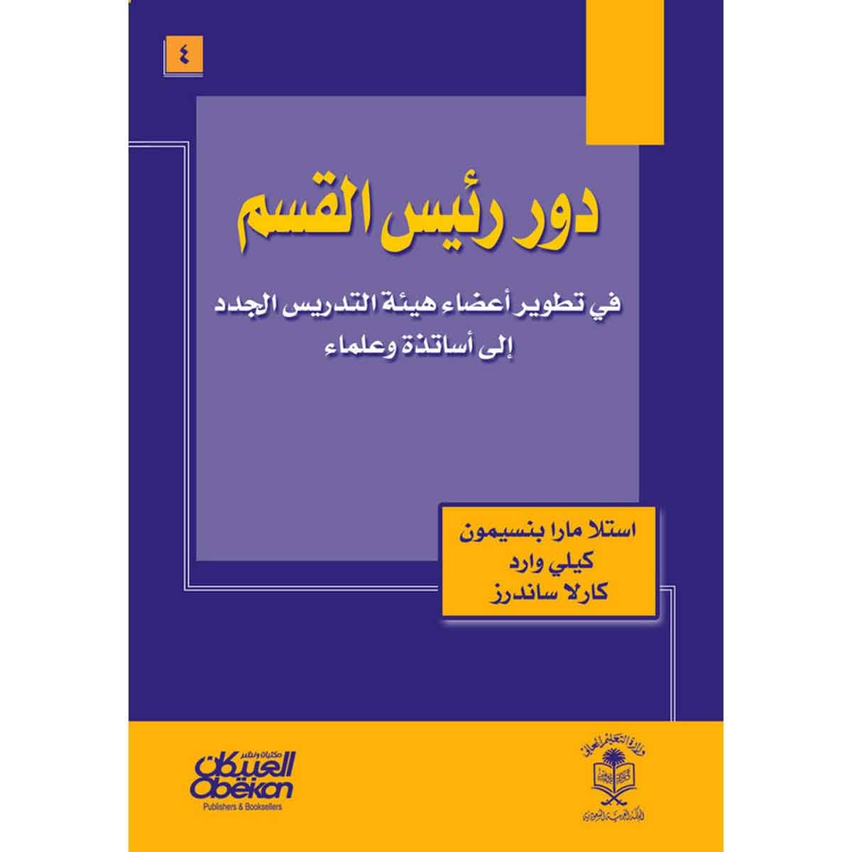 دور رئيس القسم في تطوير أعضاء هيئة التدريس الجدد إلى أساتذة وعلماء - The Department Chair's Role in Developing New Faculty into Teachers and Scholars