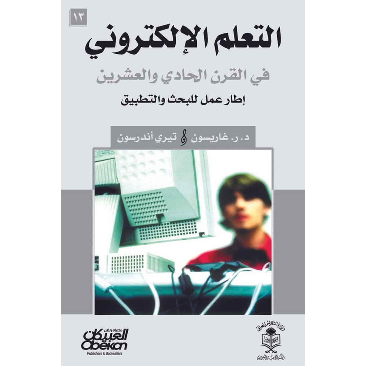 التعلم الإلكتروني : في القرن الحادي والعشرون - E-Learning in the 21st Century: A Framework for Research and Practice