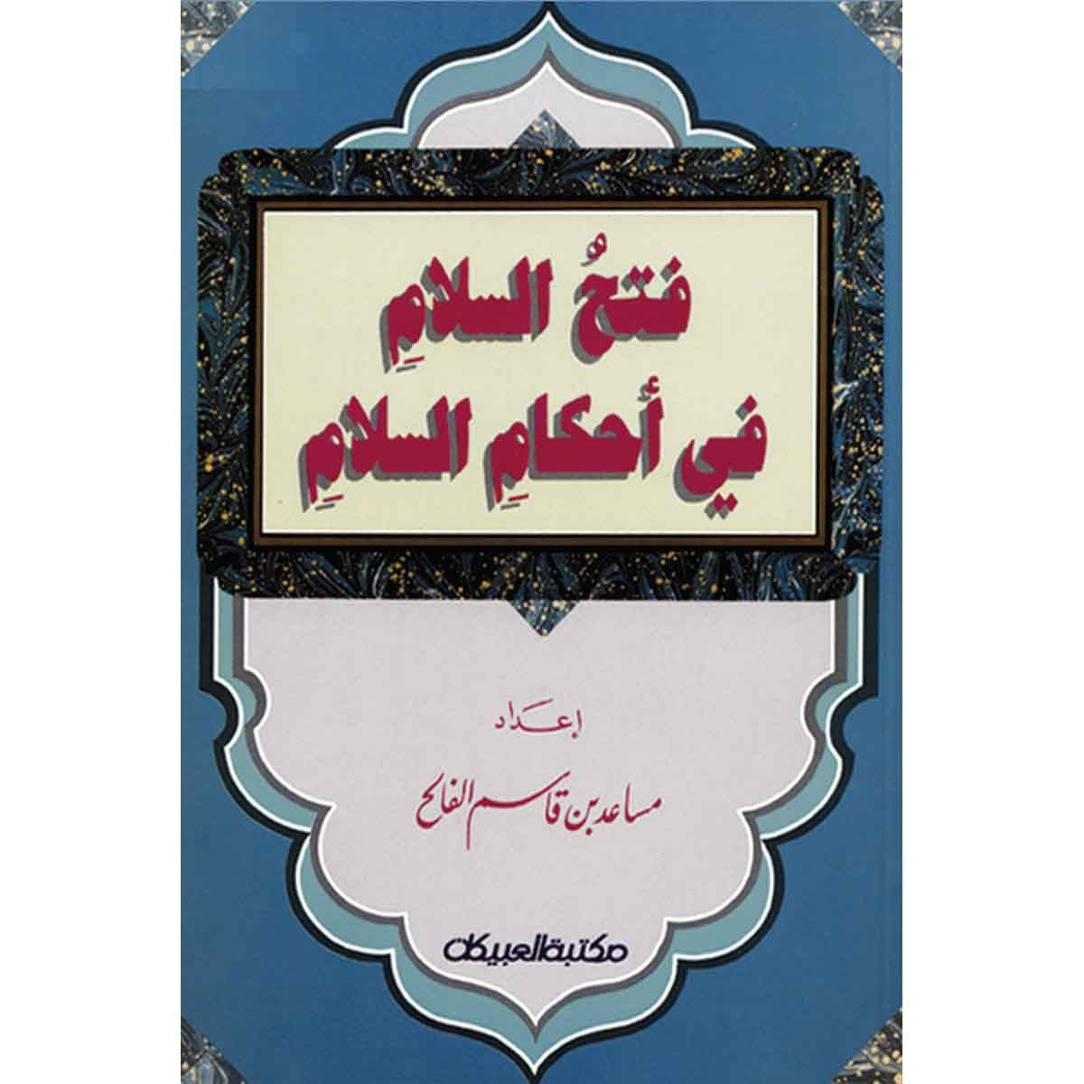 فتح السلام في أحكام السلام