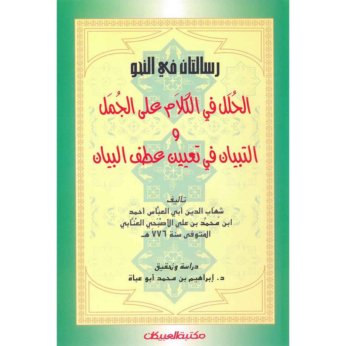رسالتان في النحو الحلل في الكلام على الجمل
