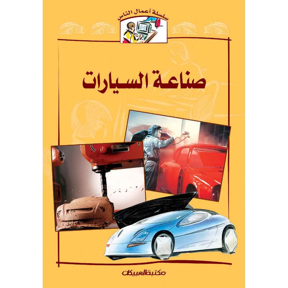 سلسلة أعمال الناس : صناعة السيارات