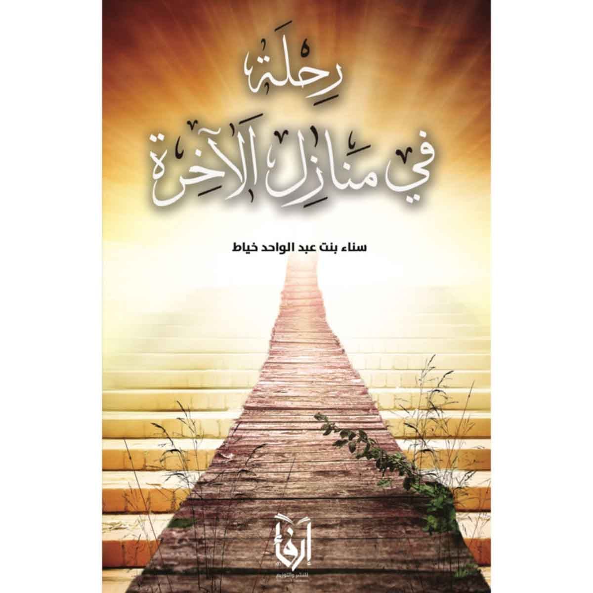 رحلة في منازل الآخرة