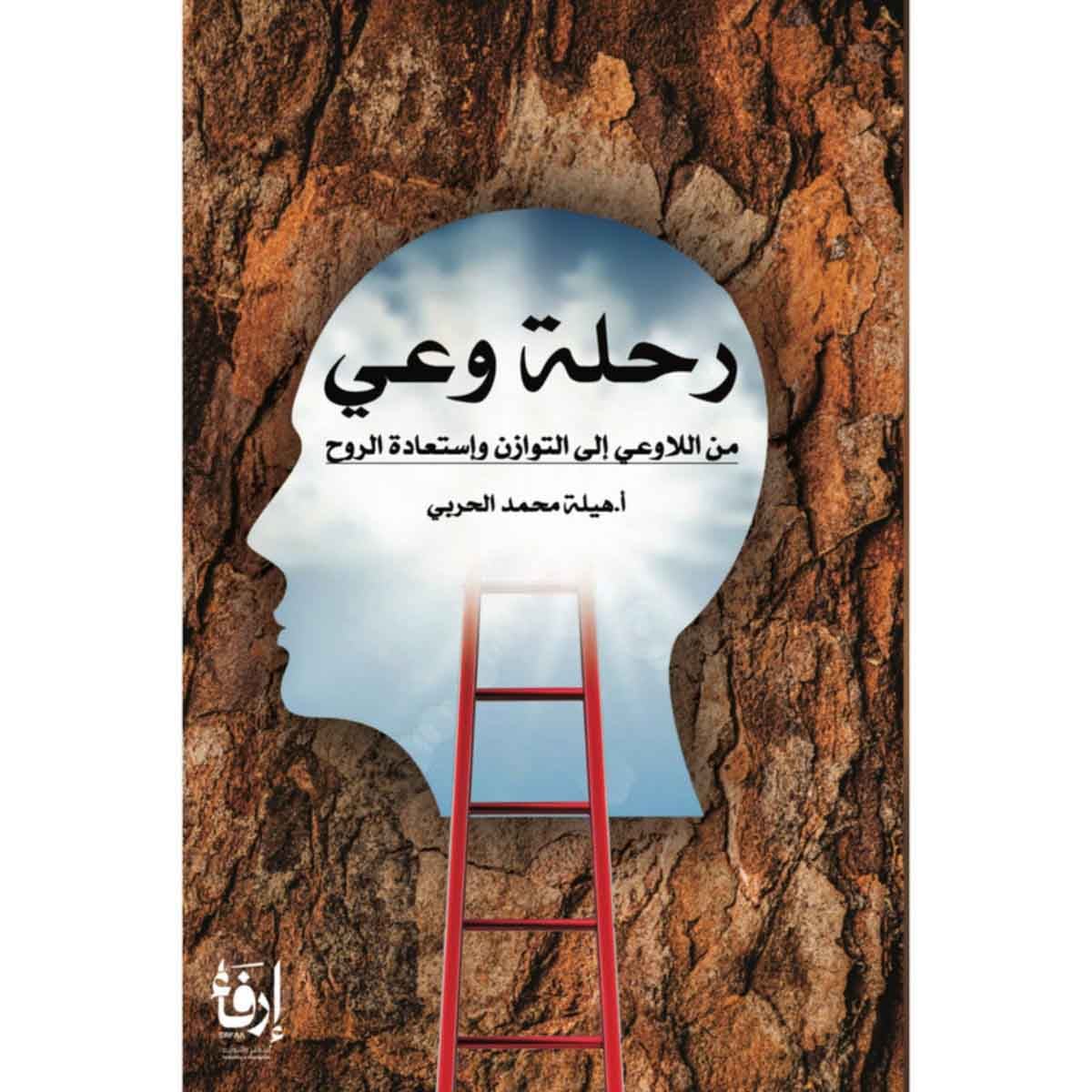 رحلة وعي