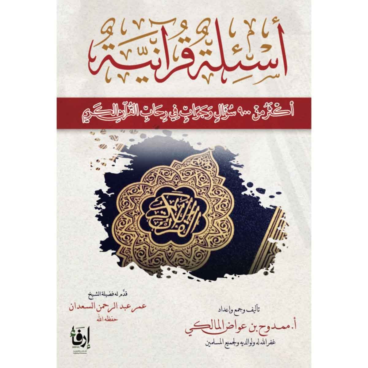 أسئلة قرآنية