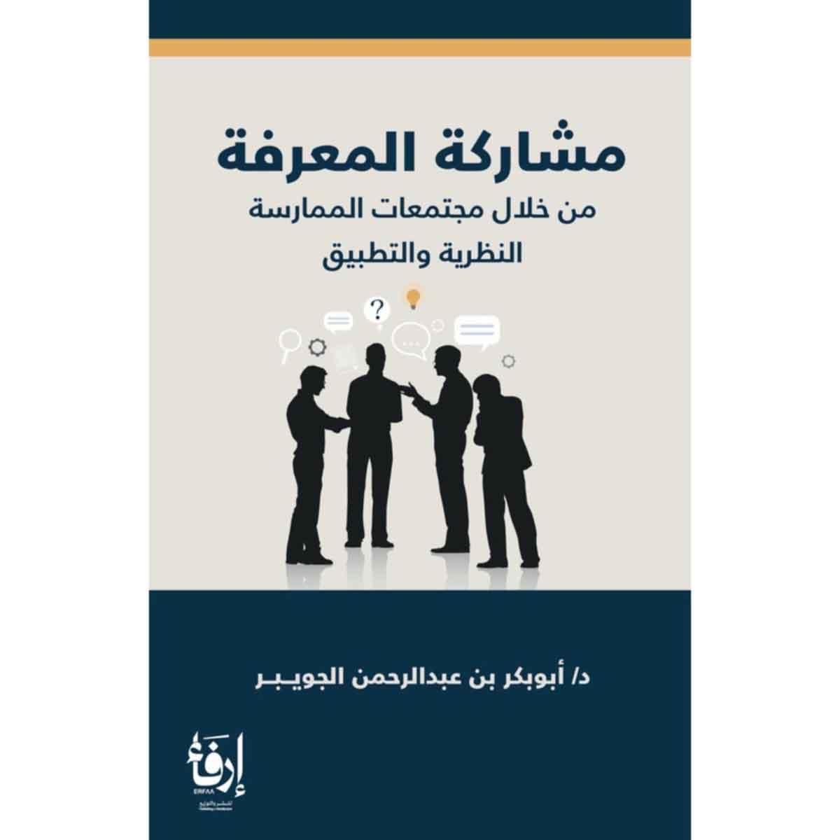 مشاركة المعرفة