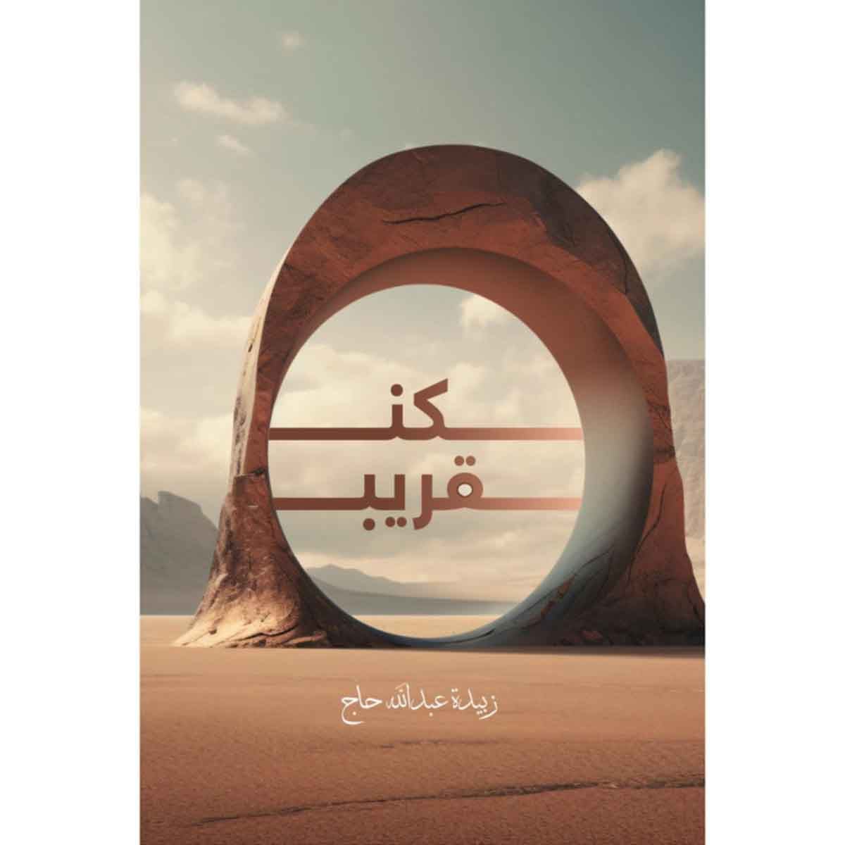 كن قريب