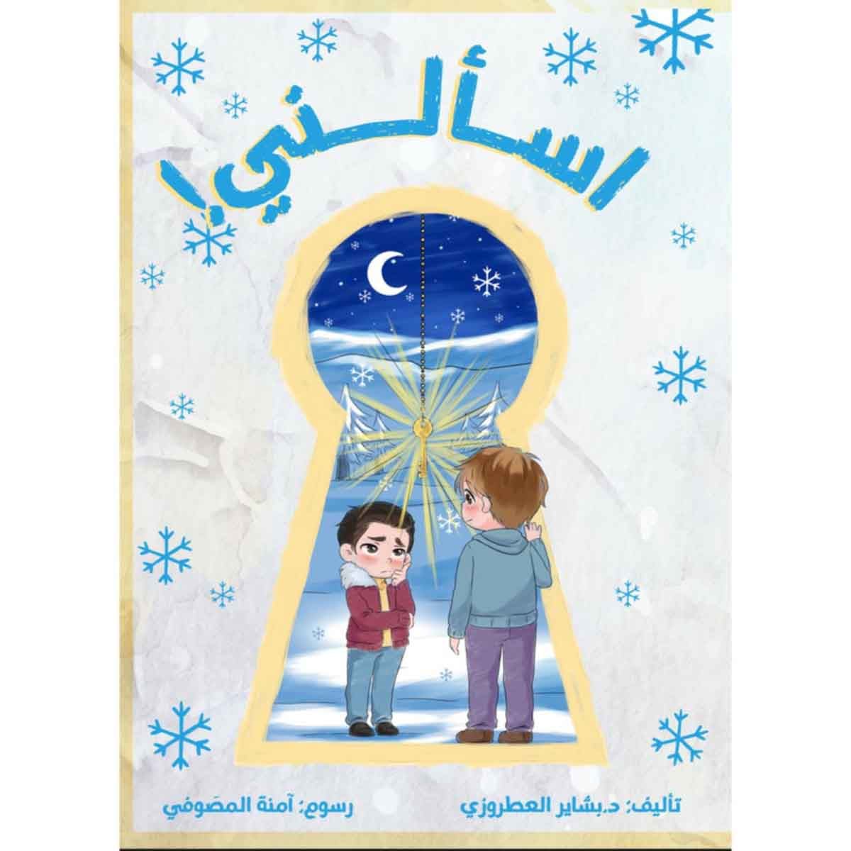 اسألني