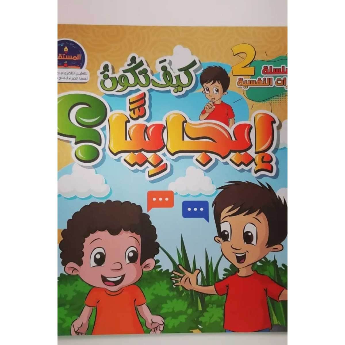 كيف تكون إيجابيا