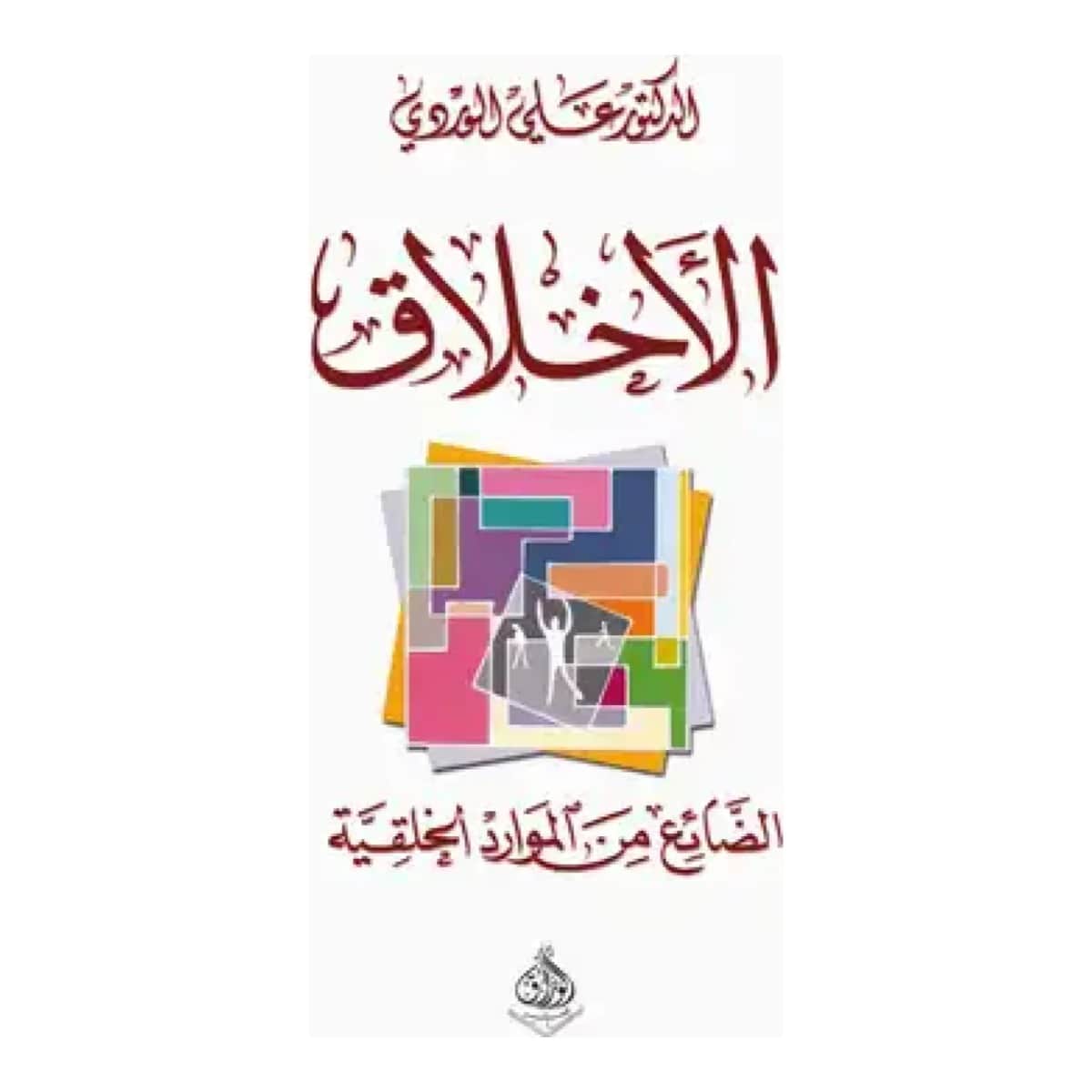 الأخلاق الضائع من الموارد الخلقية