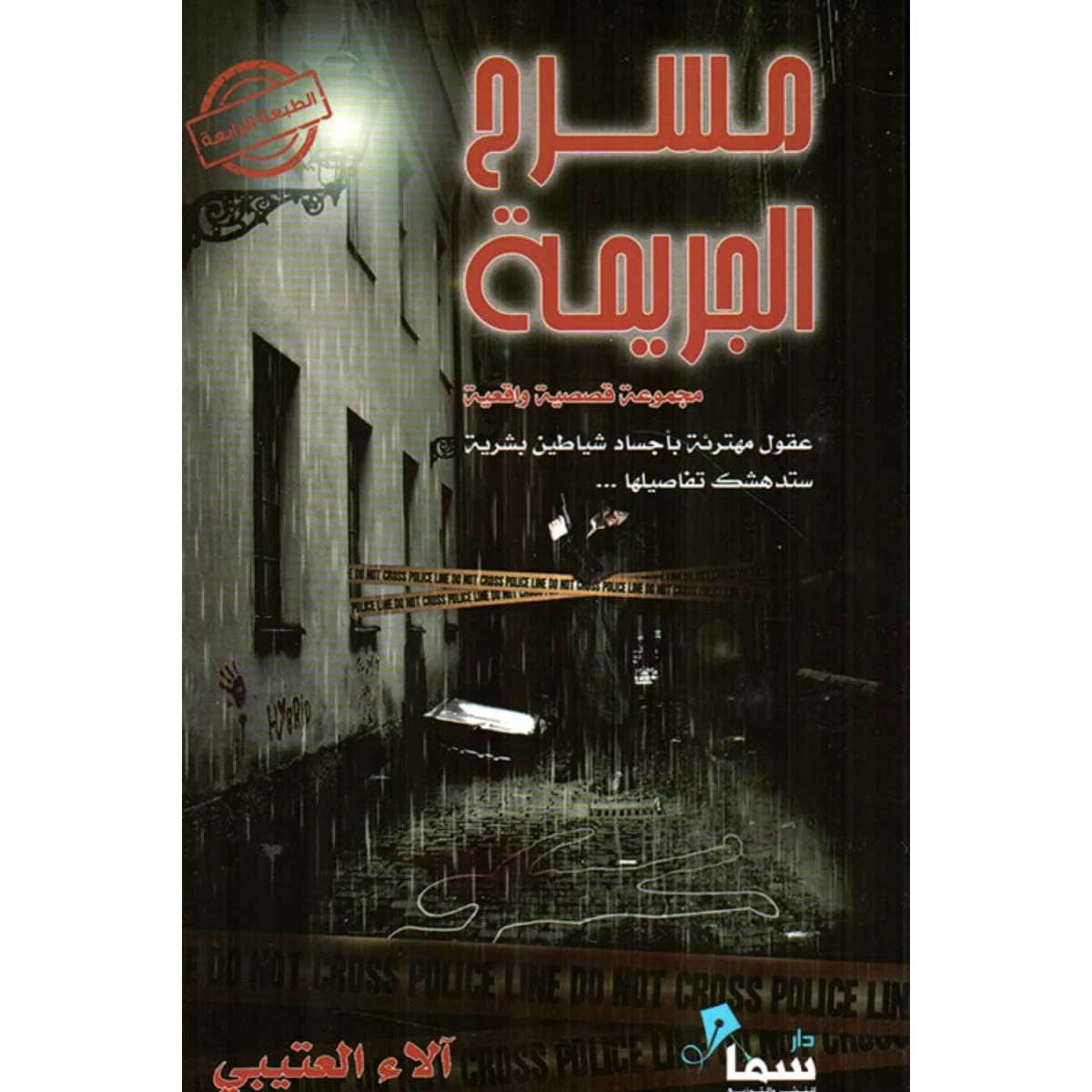 مسرح الجريمة