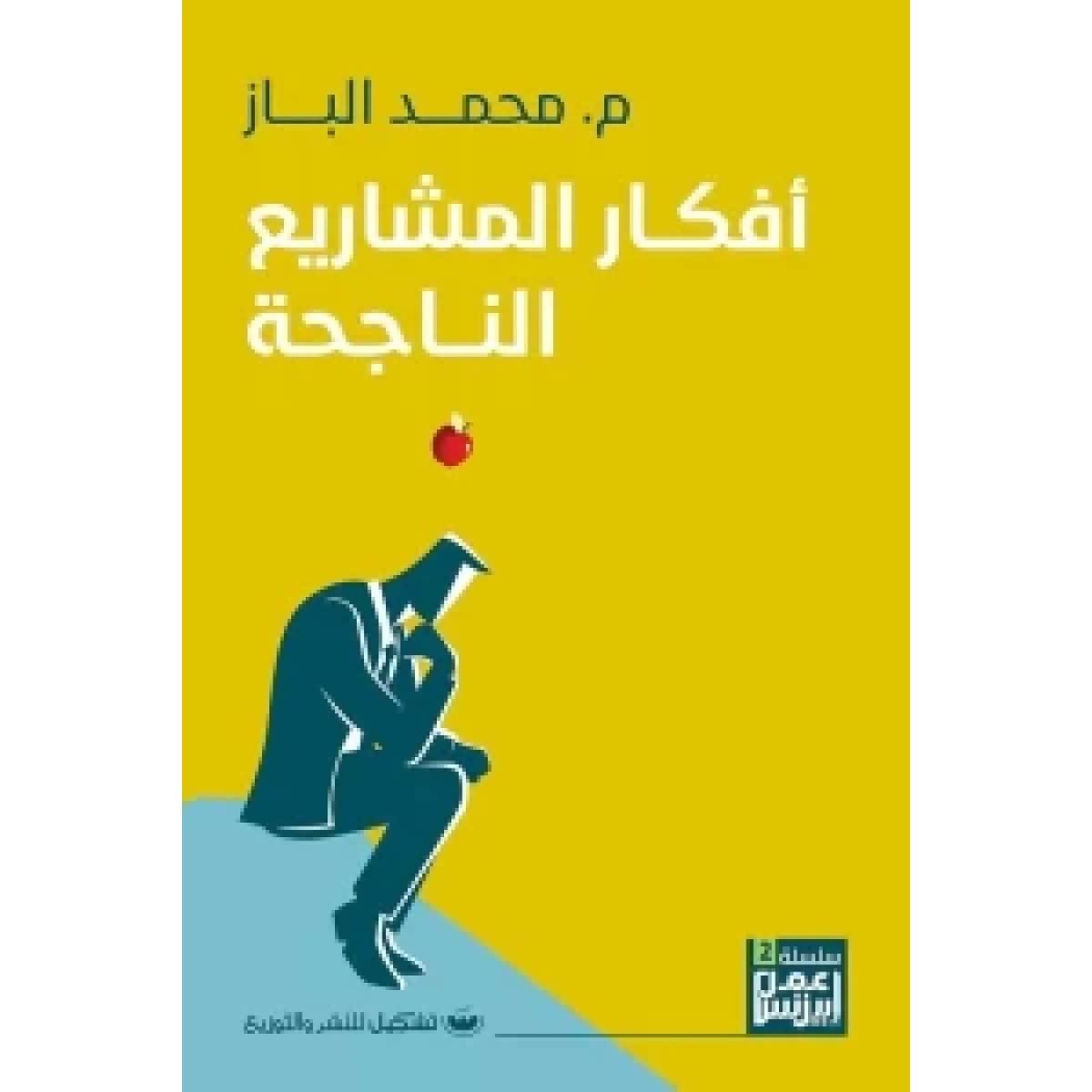 أفكار المشاريع الناجحة