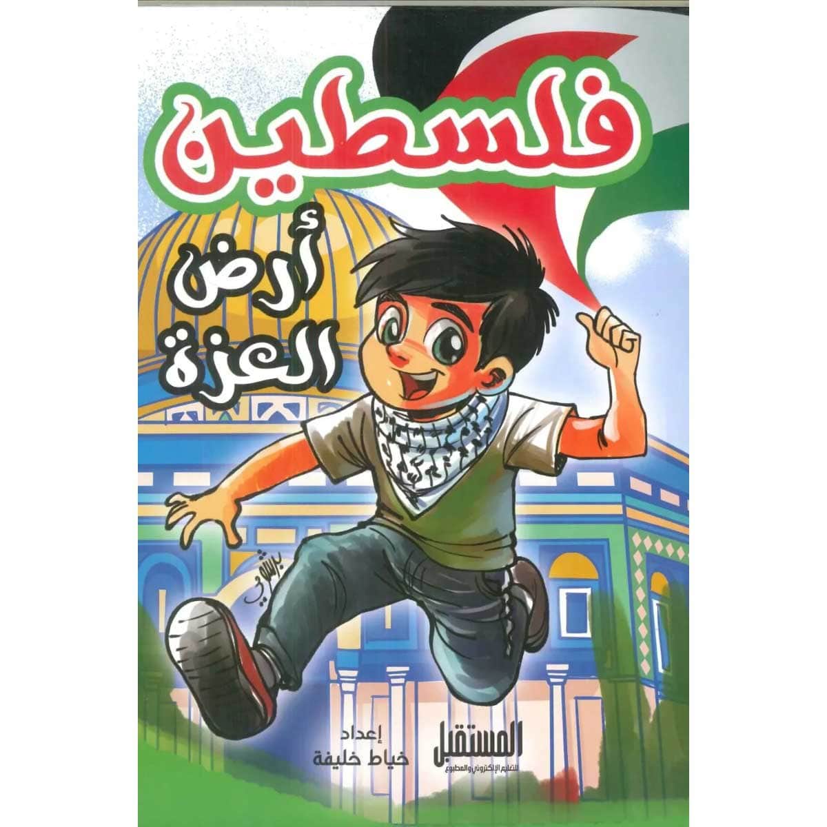 فلسطين أرض العزة