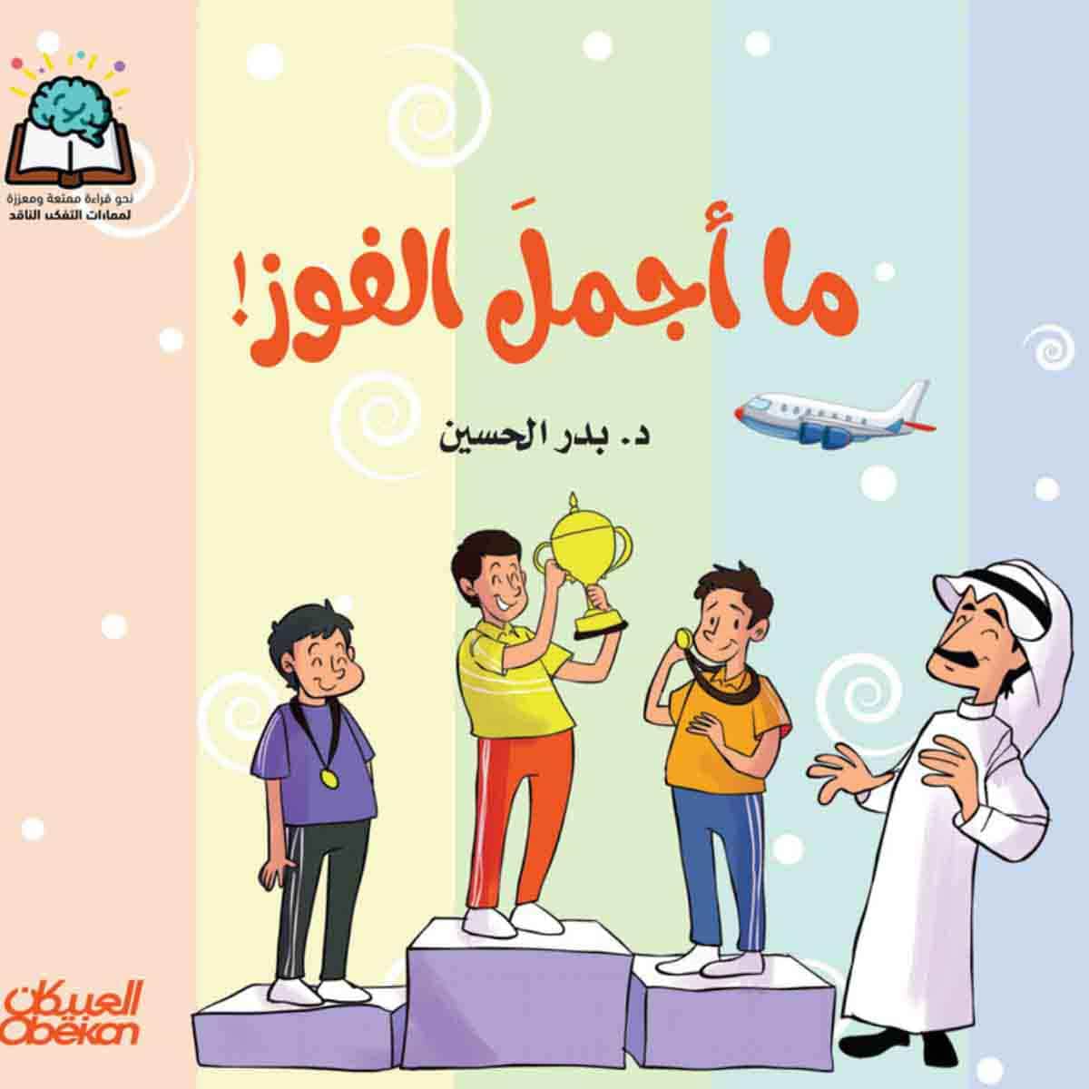 سلسلة العلوم: ما اجمل الفوز