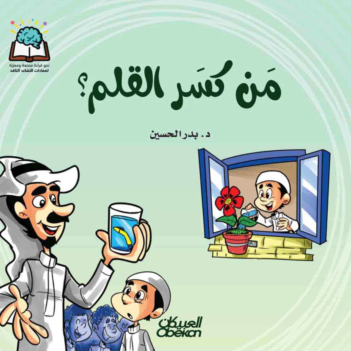 سلسلة العلوم: من كسر القلم