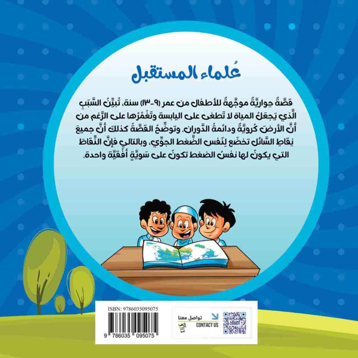 سلسلة العلوم: علماء المستقبل