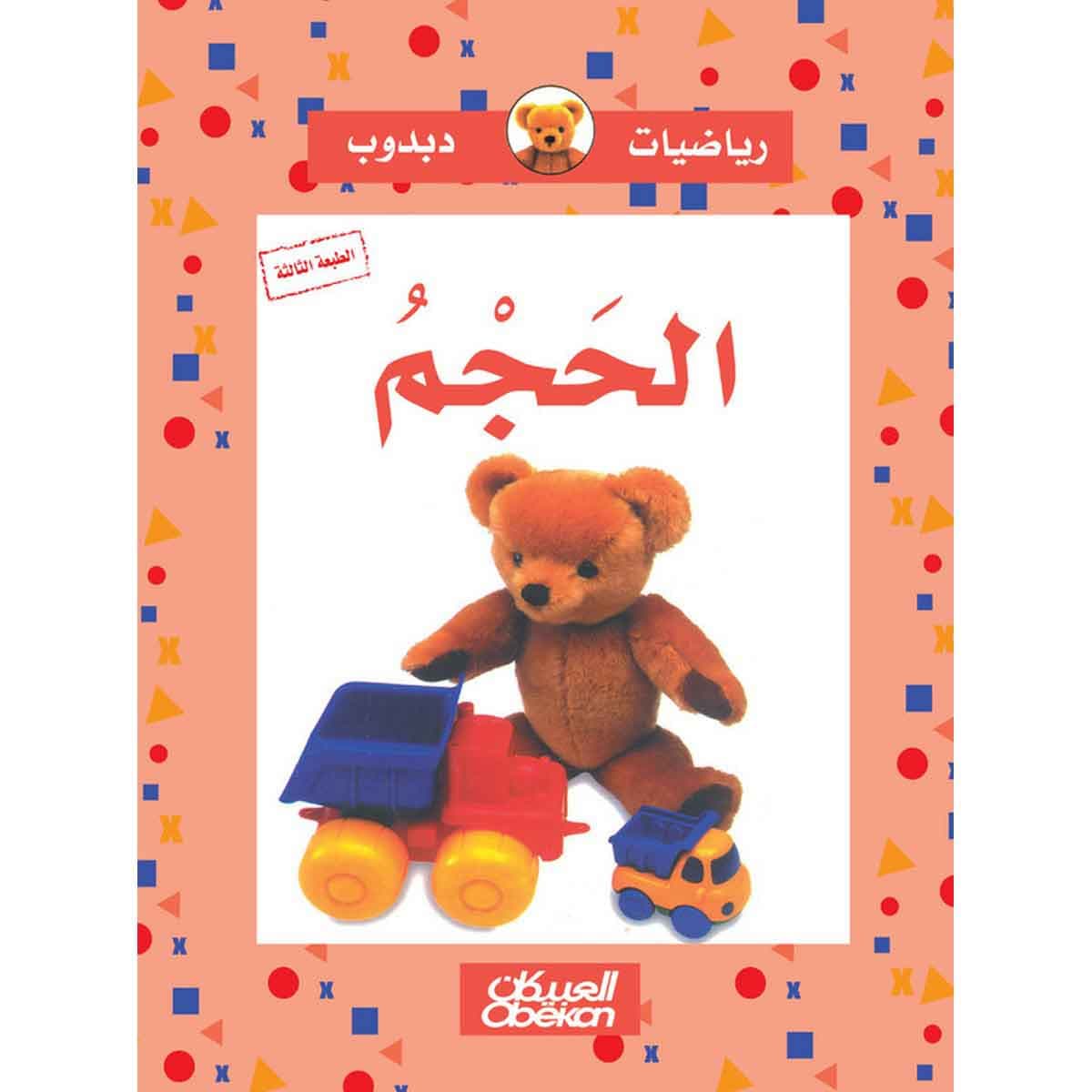رياضيات دبدوب: الحجم - سلسلة رياضيات دبدوب