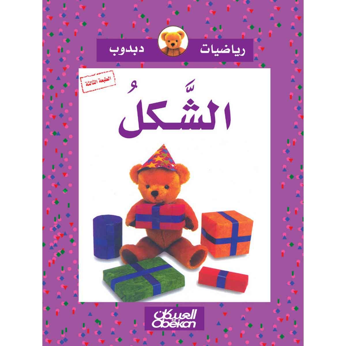 رياضيات دبدوب: الشكل - سلسلة رياضيات دبدوب