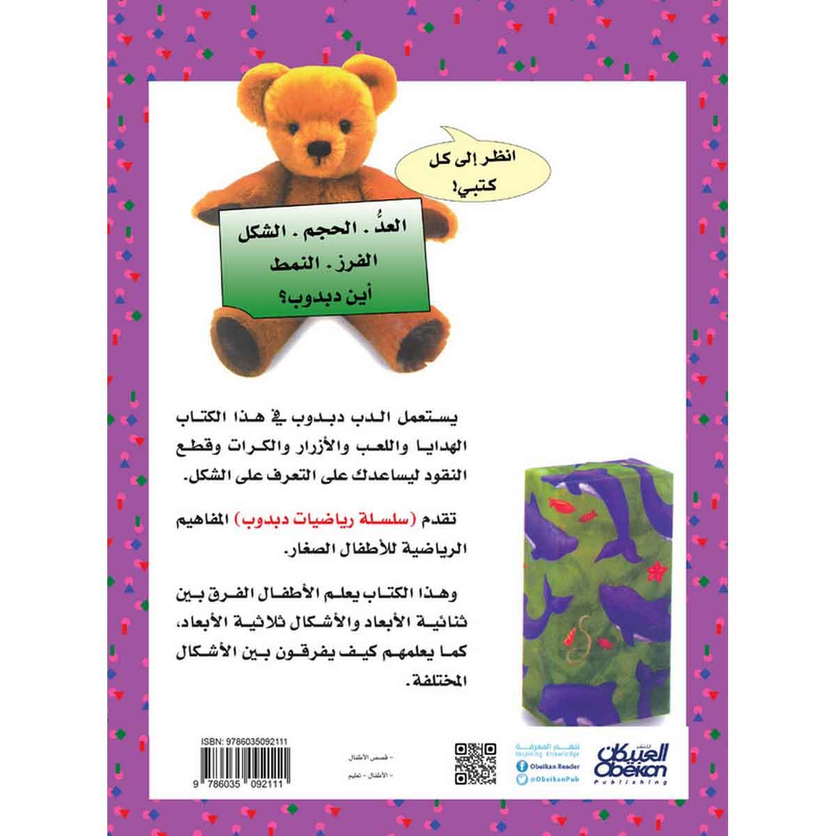 رياضيات دبدوب: الشكل - سلسلة رياضيات دبدوب