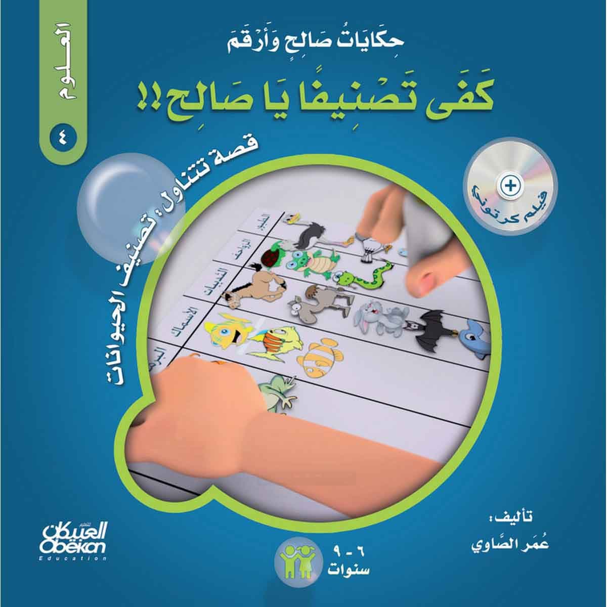 حكايات صالح وأرقم (العلوم): كفى تصنيفاً يا صالح !! - قصة تتناول : تصنيف الحيوانات