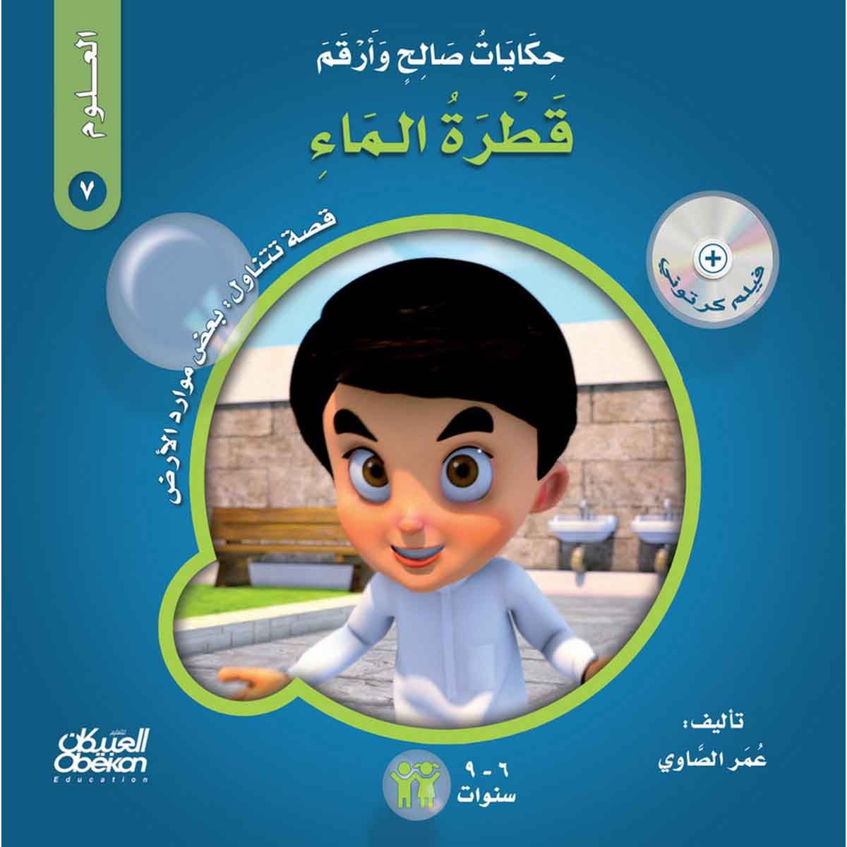 حكايات صالح وأرقم (العلوم): قطرة الماء - قصة تتناول : بعض موارد الأرض